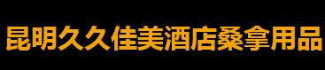 【云南久久佳美】你对酒店用品采购原则了解多少